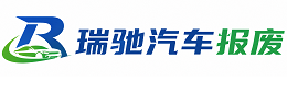 新都区瑞驰｜汽车报废回收｜车辆正规销户上门拖车